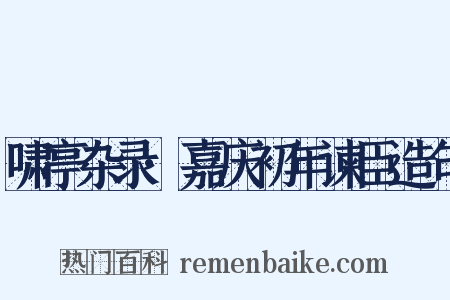啸亭杂录·嘉庆初年谏臣造句是什么意思的图片